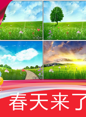 【春天来了】小树绿色草地蓝天白去幼儿园儿童歌曲视频背景舞台