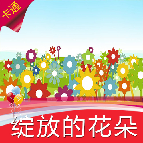【绽放的花朵】儿童卡通动漫童话乐园高清LED视频素材舞台背景