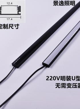 LED220V U型黑色平面发光明装硬灯条橱柜酒柜衣柜展柜线条灯