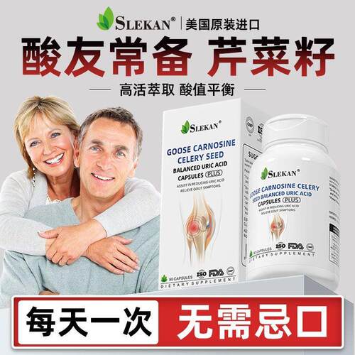 【SLEKAN】美国进口正品芹菜籽鹅肌肽胶囊中老年呵护关节嘌呤9