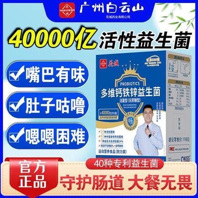 广州白云山轻启畅益生菌多维钙铁锌冻干粉30袋儿童成人肠胃益生元