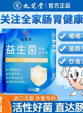 九芝堂益生菌30000亿30条/盒儿童成人乳酸菌非调理肠道活菌冻干粉