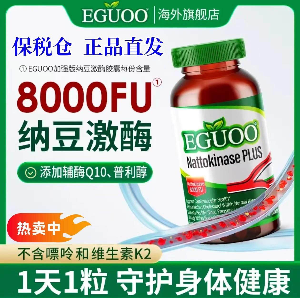 美国EGUOO加强版纳豆激酶胶囊高活性辅酶Q10中老年血管堵塞呵护,保健食品/膳食营养补充食品,其他膳食营养补充剂,淘宝优惠券,粉丝福利购,淘宝优惠卷