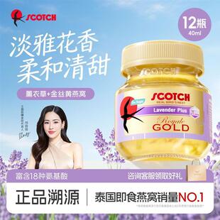 泰国SCOTCH士国薰衣草助眠即食燕窝40g*12孕妇怀孕期原装