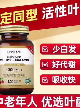 OPPULAND美国进口甲钴胺咀嚼片活性叶酸维生素B12营养神经140粒