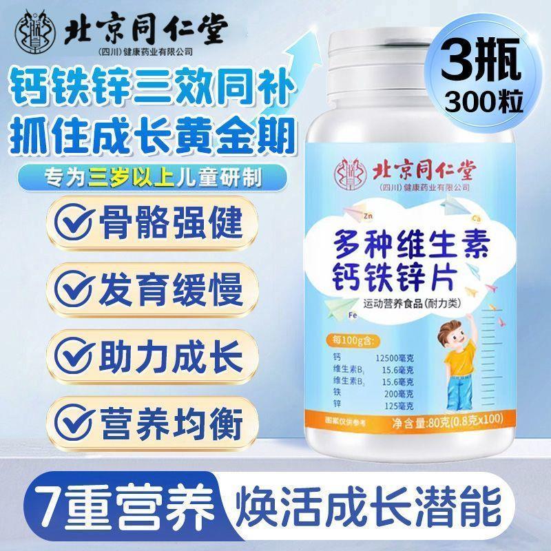 同仁堂100片钙铁锌钙片高钙儿童青少年成长补钙补铁补锌发育长高