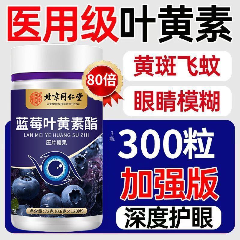 北京同仁堂蓝莓叶黄素酯儿童中老年眼酸模糊不清用眼过度干涩疲劳