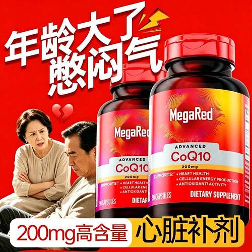高含量辅酶200mg高纯度父母优选好礼MegaRed脉拓官方旗