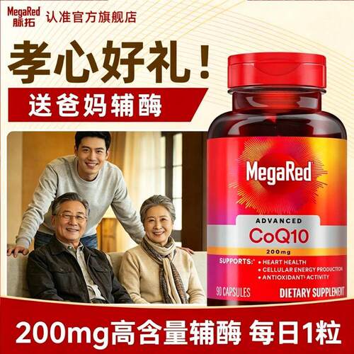 【送爸妈】200mg高含量辅酶MegaRed脉拓官方