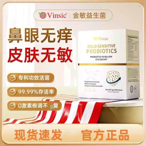Vinsic文斯可美国金敏益生菌儿童成人舒疹皮肤鼻咽喉过敏