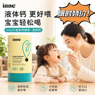 inne小金条钙镁锌草莓香橙味液体钙宝宝补钙幼儿【效期到