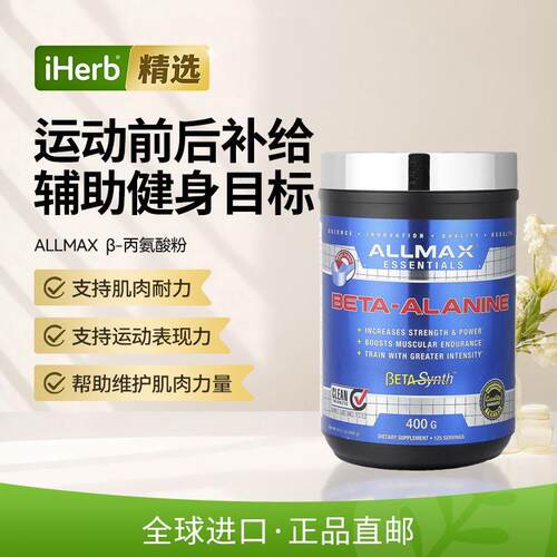 ALLMAX纯-丙氨酸粉增 加肌肉耐力支持运动表现力维护