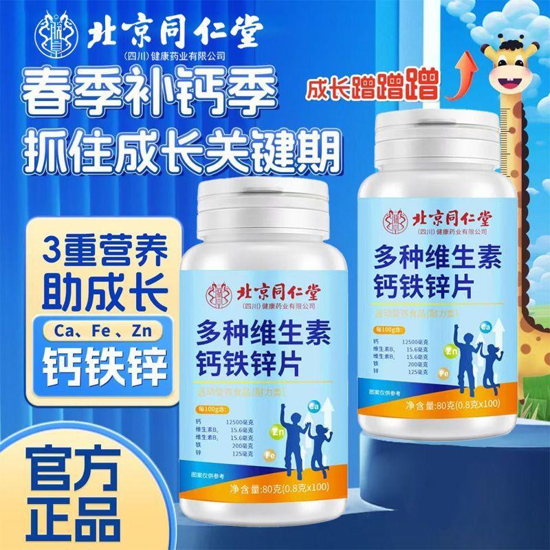 同仁堂100片钙铁锌钙片高钙儿童青少年成长补钙补铁补锌发育长高