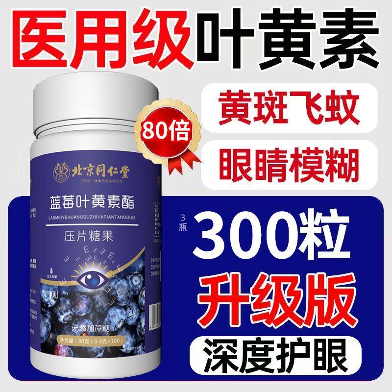 北京同仁堂蓝莓叶黄素酯儿童中老年眼酸模糊不清用眼过度干涩疲劳