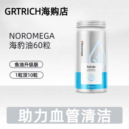 Noromega诺欧美嘉挪威进口海豹油心血管非深海鱼油omega3