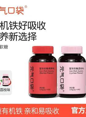 到手4瓶】元气口袋富铁软糖荔枝味莓果味女性经期孕期