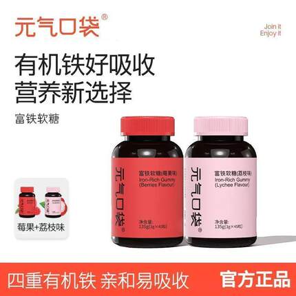 到手4瓶】元气口袋富铁软糖荔枝味莓果味女性经期孕期