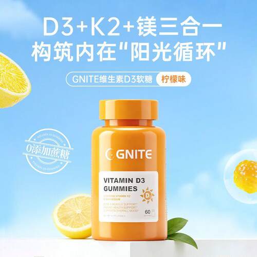 美国GNITE进口青少年成人柠檬味维生素D3镁锌三合一软糖6