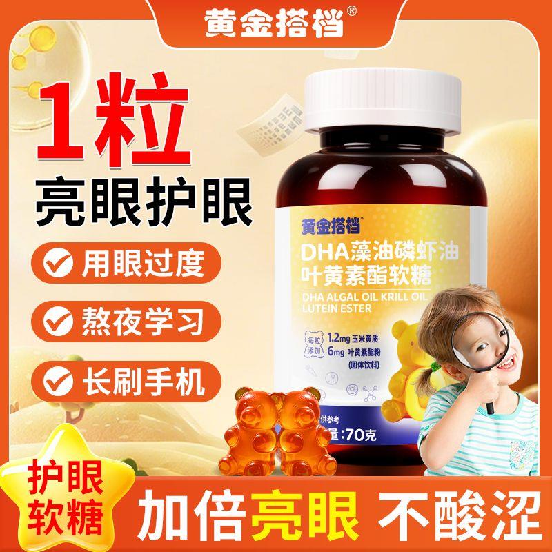 黄金搭档DHA藻油磷虾油叶黄素脂软糖70g儿童小孩双眼呵护官方正品