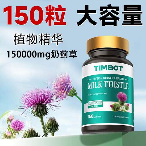 【TIMBOT】奶蓟草胶囊150粒水飞蓟姜黄素草本植物萃取大容