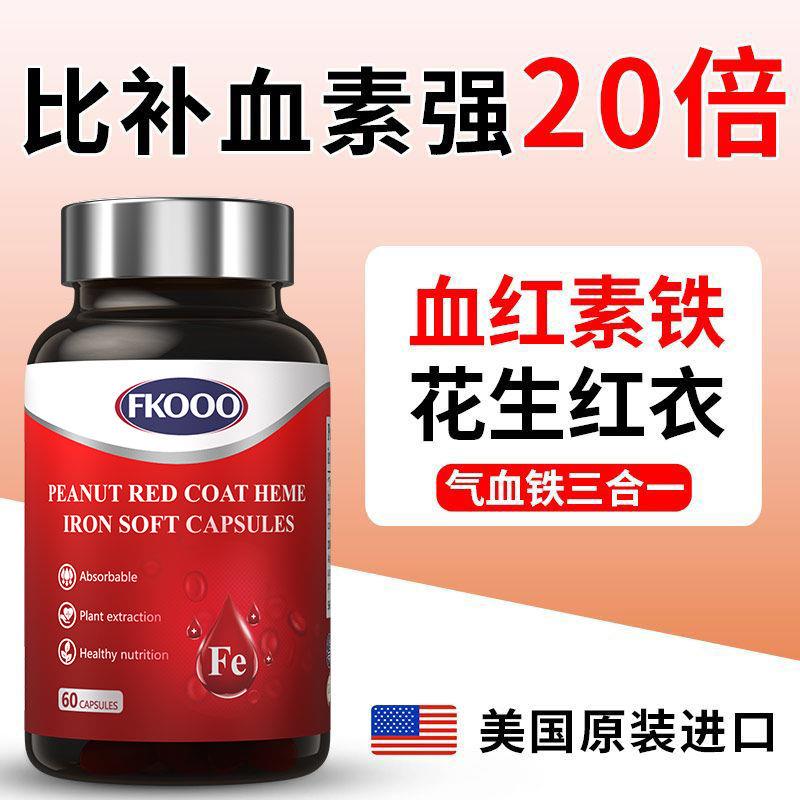 FKOOO美国补血气血两虚补铁调理贫血脸黄60片