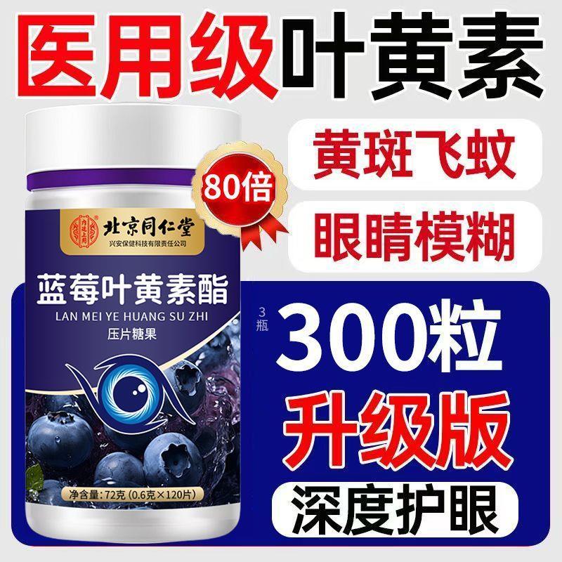 北京同仁堂蓝莓叶黄素酯儿童中老年眼酸模糊不清用眼过度干涩疲劳
