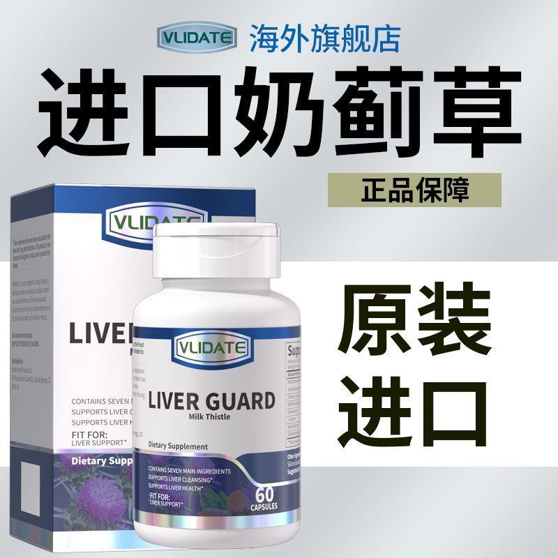 VLIDATE原装进口奶蓟草护肝片加强版水飞蓟加班熬夜应酬口苦口臭