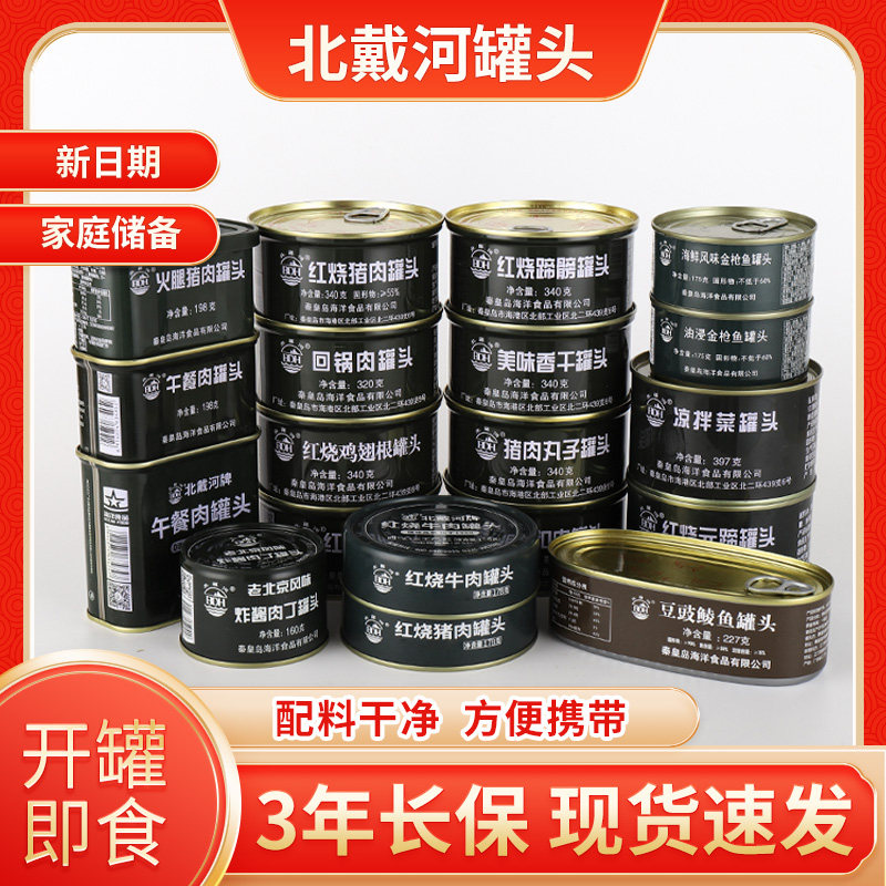 北戴河牛肉罐头红烧猪肉午餐肉带鱼黄花鱼黄桃家庭应急储备食品