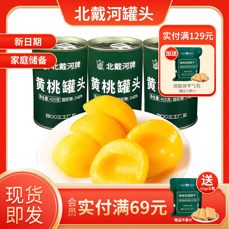 北戴河黄桃橘子水果罐头长期储备