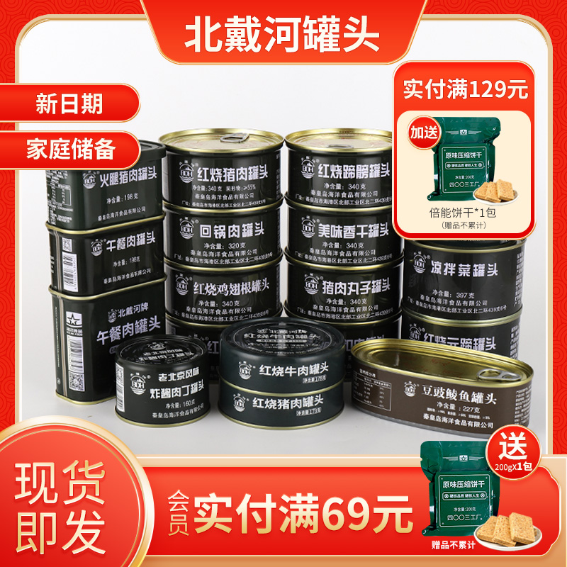 北戴河牛肉罐头午餐肉带鱼黄花鱼