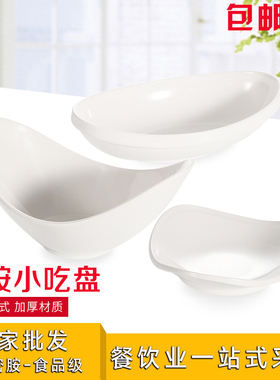 A5密胺白色创意异形凉菜盘 仿瓷小盘子ktv小吃碟塑料碟子凉菜菜碟