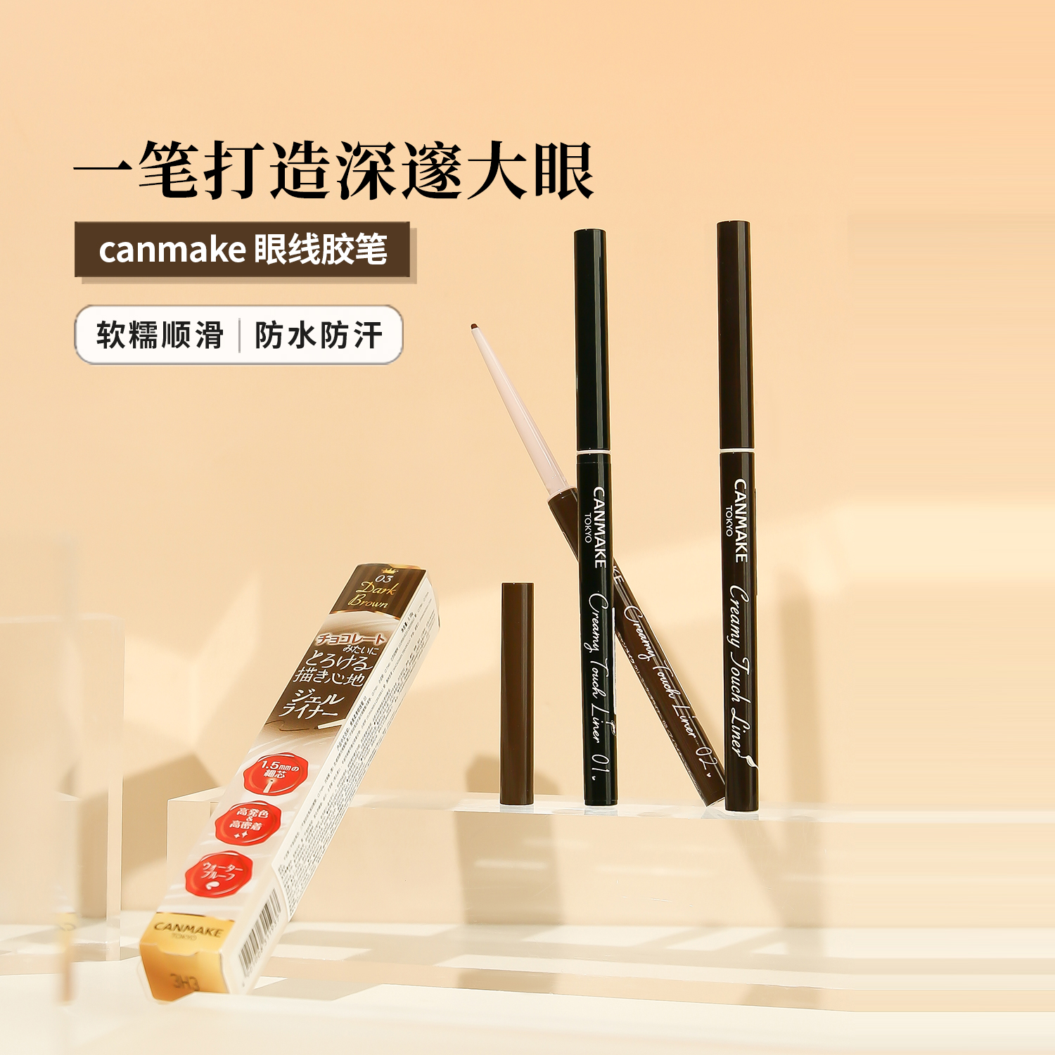 仇仇日本canmake细防水眼线胶笔