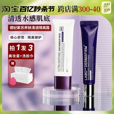 DERMAFIRM+/德妃紫苏养肤隔离霜