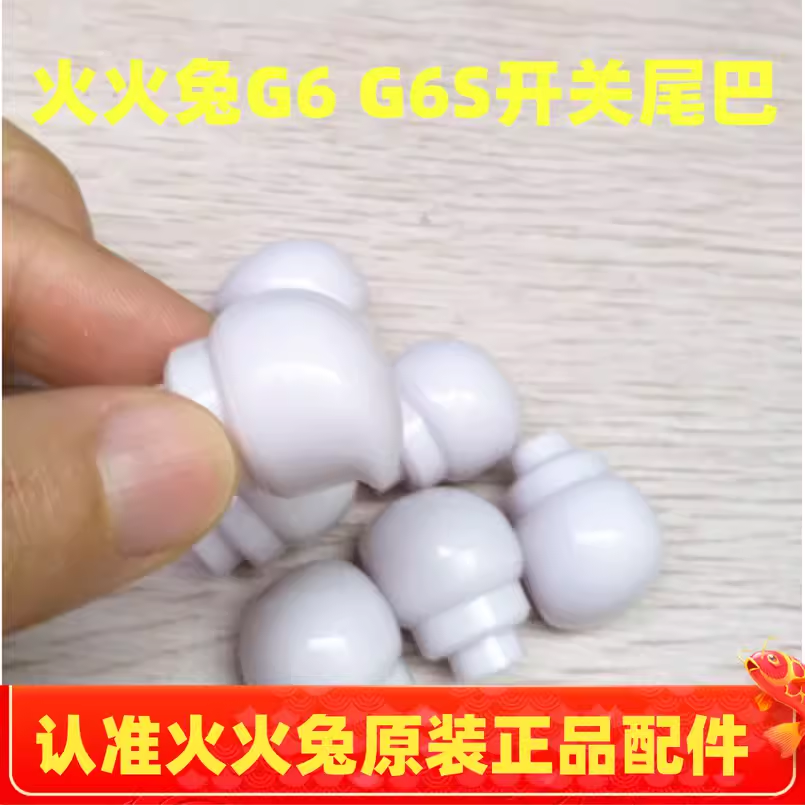 适用于火火兔早教机G6原装开关G6S塑料尾巴配件G63