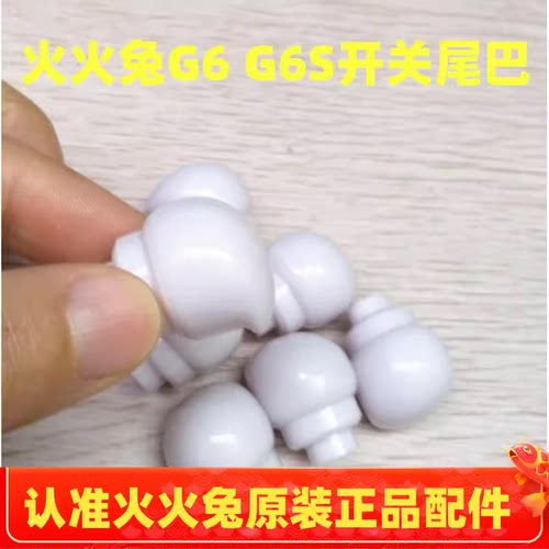 火火兔G6早教机开关尾巴