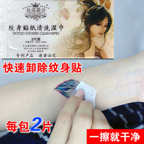 一次性快速去除清洗卸除纹身贴纸图案湿巾1包2片环保不含酒精