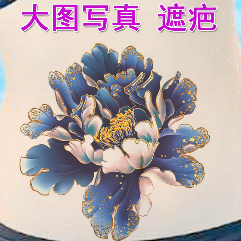 蓝色大花牡丹纹身贴纸 防水女款大图影楼写真肚子剖腹产遮疤痕贴