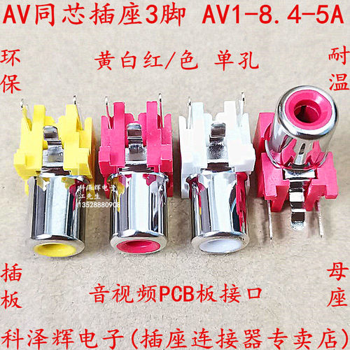 同芯莲花母座单孔视频黄白接口