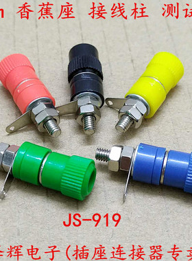 4MM香蕉插座 JS-919接线柱/JS-910B接线端子 逆变器 M4电力测试柱