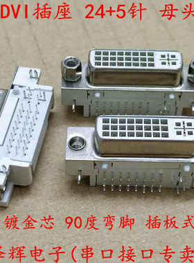 DVI 24+5母头 DVI插座焊板式接口 24+5针 白色焊接头公座弯脚/针