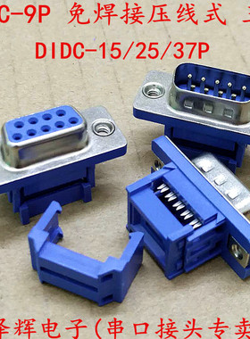 DB-DIDC-9/15/25/37P免焊接 压线式 排线接头 串口插座 公头 母头