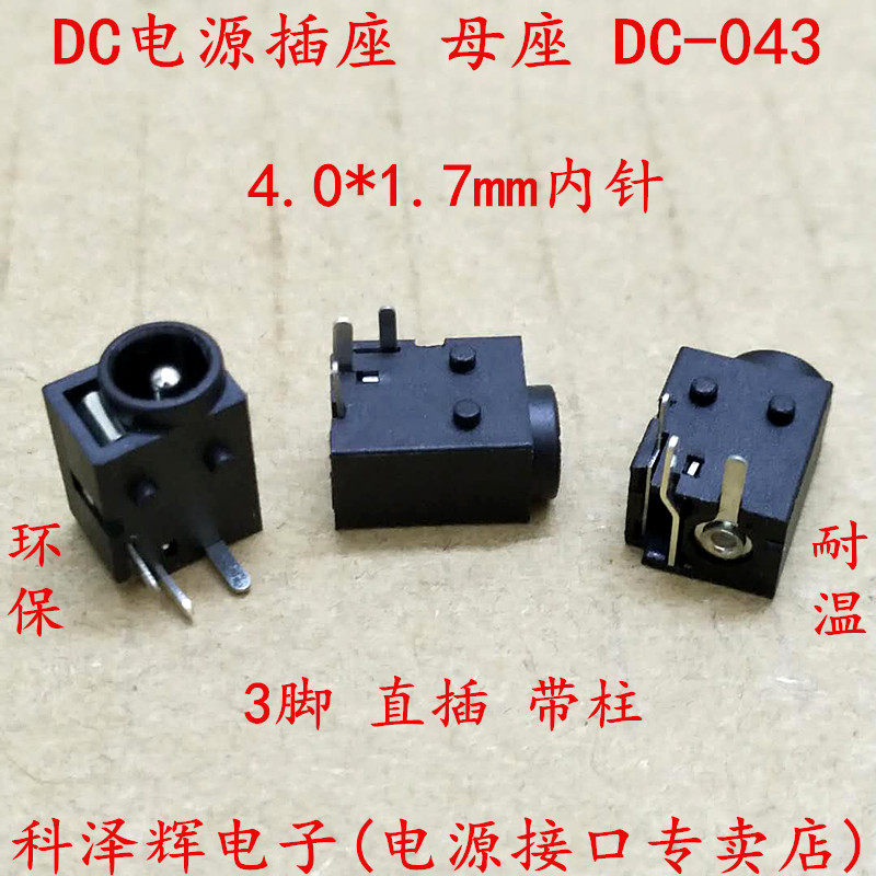 DC插座 DC-043 4.0*1.7mm 直流电源充电母座 3脚带柱电源接口插座图片