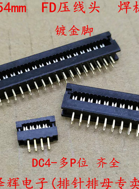 FD 压线头 FD插头 排线座10-50P DC4 2.54mm 焊板式 连接器接插件