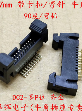 1.27mm间距 卡钩 弯针 带锁牛角插座 IDC座 弯脚DC2-10P20P30P40P