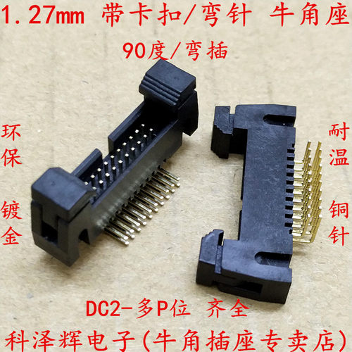 1.27mm间距 卡钩 弯针 带锁牛角插座 IDC座 弯脚DC2-10P20P30P40P