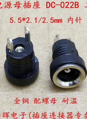 DC022B 5.5*2.1mm DC电源插座 带螺母 面板安装 2脚焊线 全铜DC座