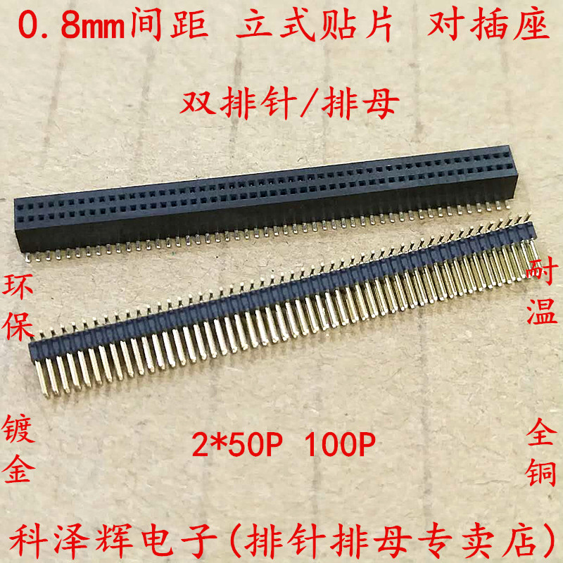 0.8mm间距立式贴片双排针排母座