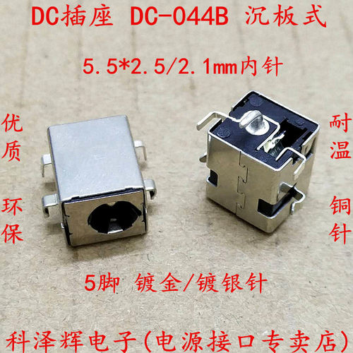 DC插座 DC-044B 沉板式 5脚电源座 5.5*2.5/2.1mm 笔记本电源插座
