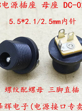 DC-021 电源接口母座 5.5*2.1mm DC电源插座 立式3脚焊线 配螺母