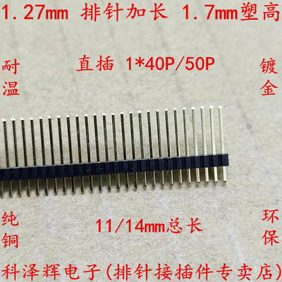 1.27mm间距加长单排针排母1*50P